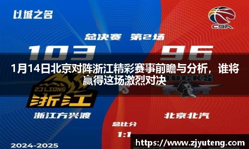 熊猫体育：1月14日北京对阵浙江精彩赛事前瞻与分析，谁将赢得这场激烈对决