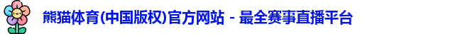 熊猫体育
